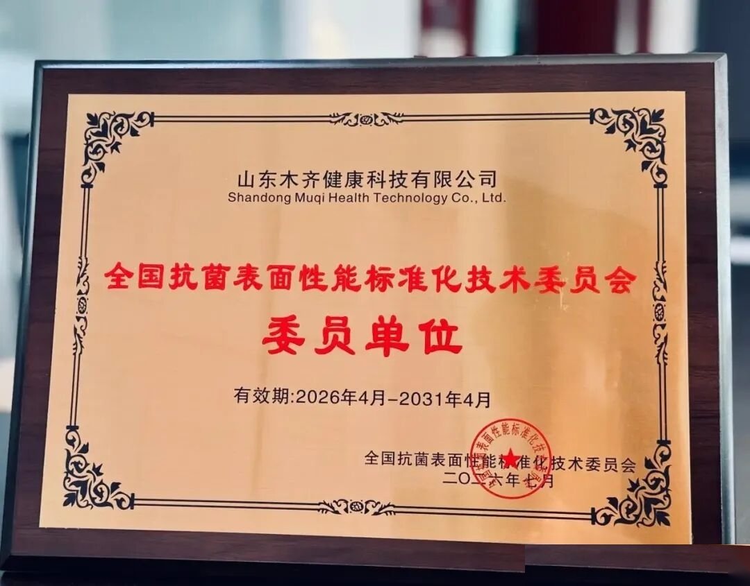 山东木齐健康科技有限公司荣获全国抗菌表面性能标准化技术委员会委员单位官方铜牌证书
