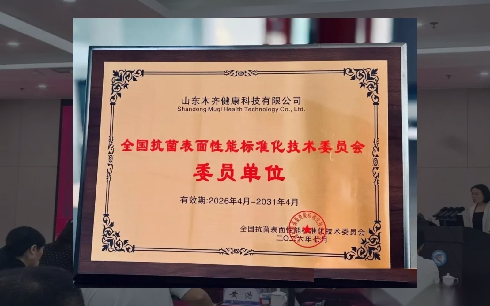 SAC/TC621 National Antimicrobial Surface Standardization Committee Official Member Plaque
