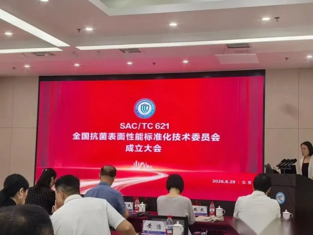全国抗菌表面性能标准化技术委员会成立大会现场实景