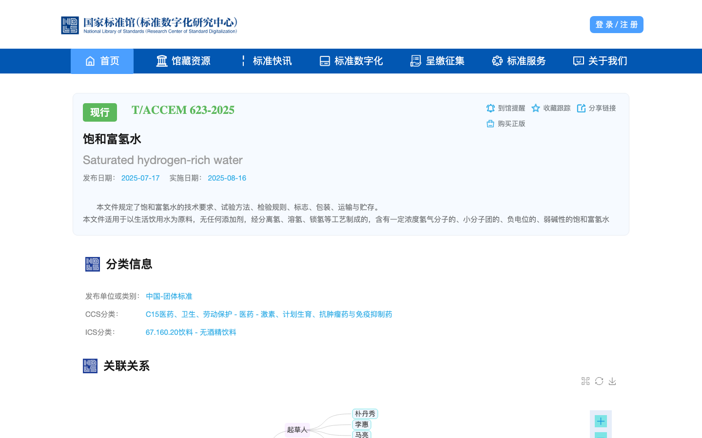 饱和富氢水 T/ACCEM 623-2025 official source page