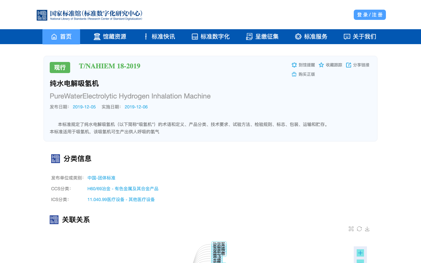 纯水电解吸氢机 T/NAHIEM 18-2019 official source page