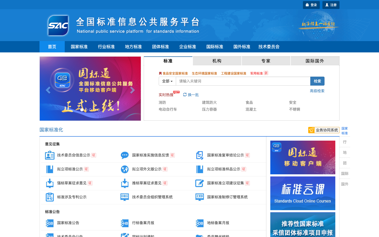 National Public Service Platform for Standards Information official source page